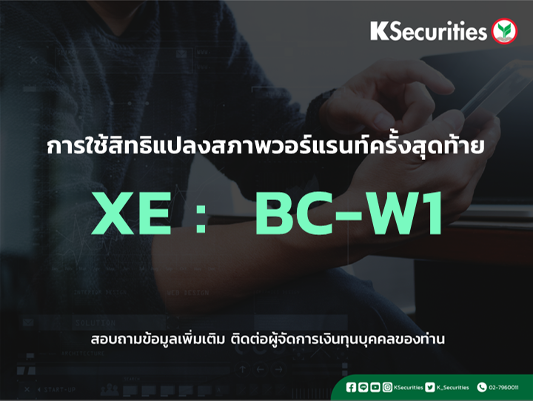 การใช้สิทธิแปลงสภาพวอร์แรนท์ครั้งสุดท้าย XE : BC-W1